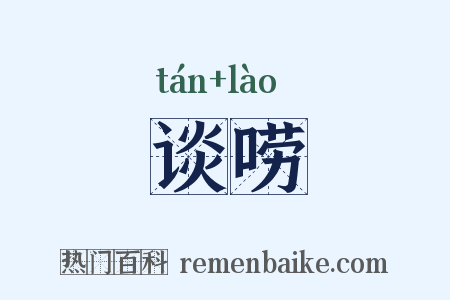 谈唠是什么意思的图片